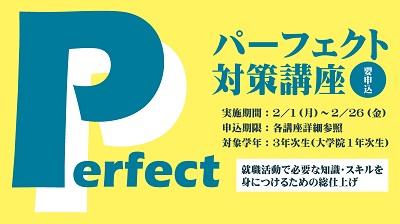 perfect_taisaku_koza_20210129.jpg